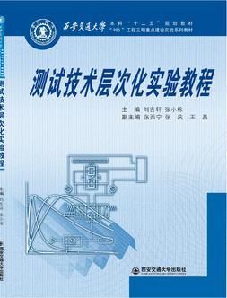 测试技术层次化实验教程