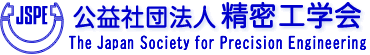 公益社団法人 精密工学会